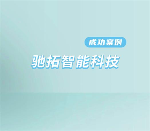 廣州馳拓智能科技上線 WiseCRM365，賦能企業數字化管理新升級